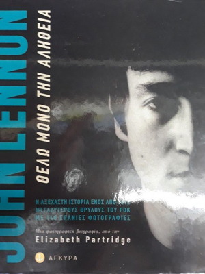 John Lennon Θέλω Μόνο Την Αλήθεια βιβλίο μεταχειρισμένο