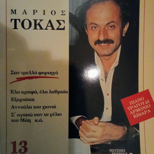 Marios Tokas song collection like new, arrangements for piano, organ, guitar