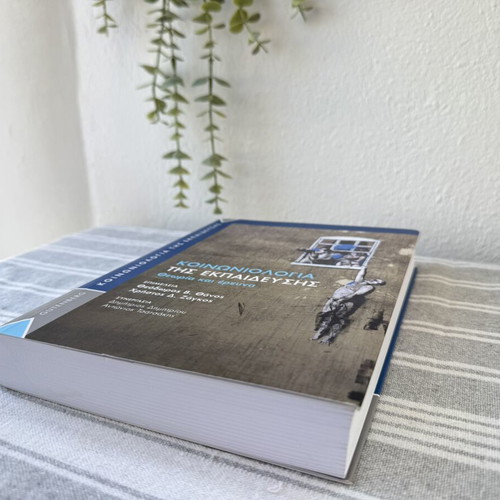 Sociology of Education Theory and Research new, Greek