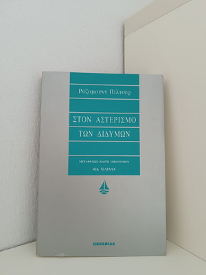 Ston Asterismo Ton Didymon by Rosamunde Pilcher new, Greek edition