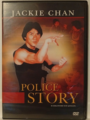 Police Story DVD like new, Greek subtitles