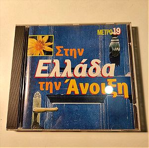 (CD) Συλλογή - Στην Ελλάδα Την Άνοιξη