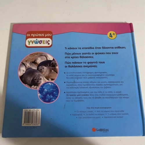 Book Ta zoa tis thalassas like new, children's 4+