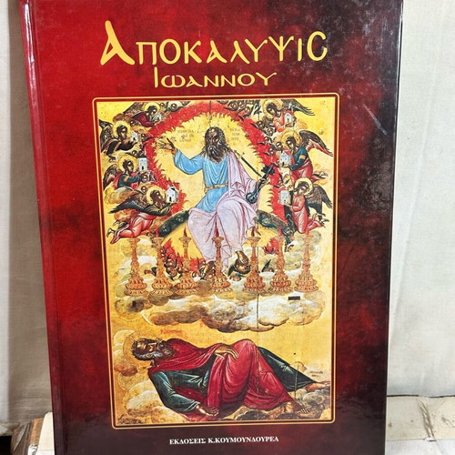 Apokalypseis Ioannou book used, K.Koumoundourou editions