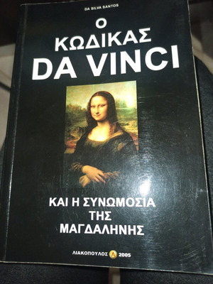 Κώδικας Da Vinci βιβλίο σαν καινούργιο
