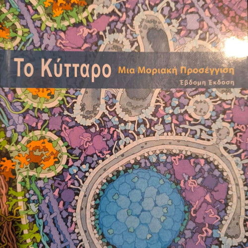 Biology book "The Cell", 7th edition, 2020