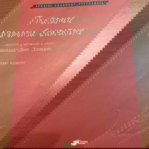 Πλάτωνος απολογία Σωκράτους(2τμχ)