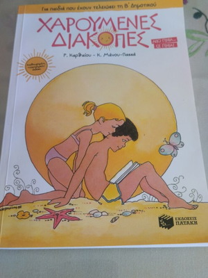 Book Haroumenes Diakopes used for children grades 2-3