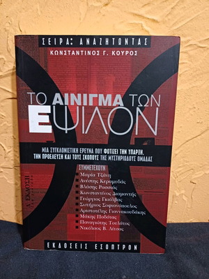 Book To Ainigma ton Epsilon like new
