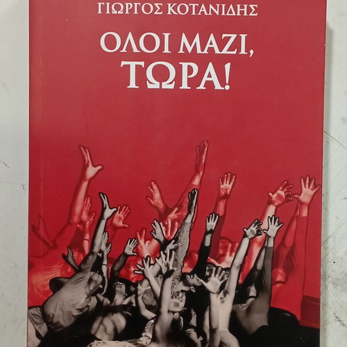 Γιώργος Κοτανίδης Όλοι Μαζί, Τώρα! βιβλίο
