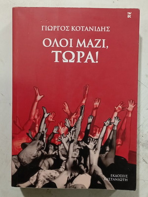 Γιώργος Κοτανίδης Όλοι Μαζί, Τώρα! βιβλίο