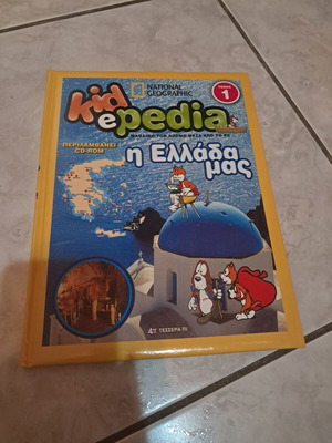 Kidepedia 1 Η Ελλάδα μας National Geographic βιβλίο σαν καινούργιο