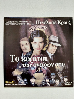 Το κορίτσι των ονείρων σου DVD αμεταχείριστο με υπότιτλους