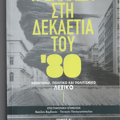 Greece in the 1980s Volume B H-P new