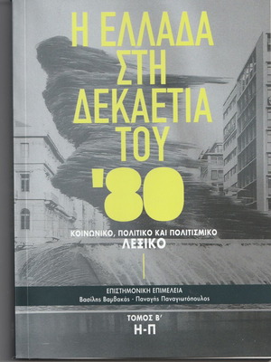 Greece in the 1980s Volume B H-P new