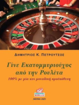 Βιβλίο Γίνε εκατομμυριούχος από τη ρουλέτα καινούργιο