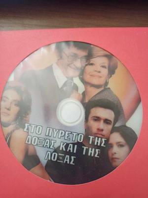 Στον πυρετό της Δόξας και της Λόξας DVD μεταχειρισμένο, κωμωδία