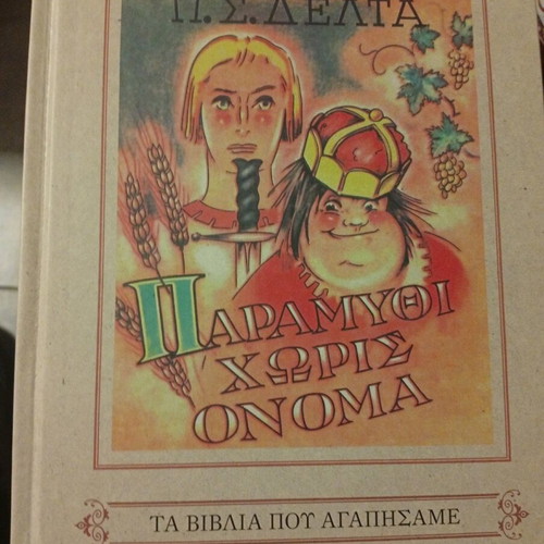 Book "Paramythi Horis Onoma" used