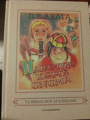 Book "Paramythi Horis Onoma" used