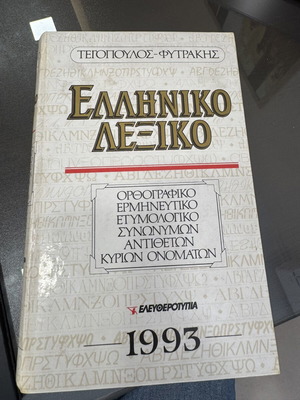Greek Dictionary Tegopoulos - Fytrakis like new