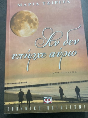 An Den Ypirche Avrio novel like new by Maria Tzirita