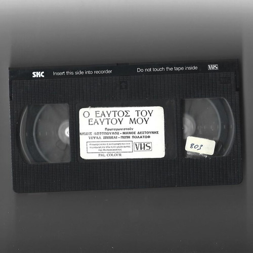O Eaftos Mou VHS like new