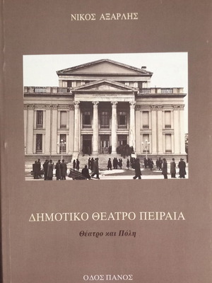 Δημοτικό Θέατρο Πειραιά βιβλίο καινούργιο, ελληνικά