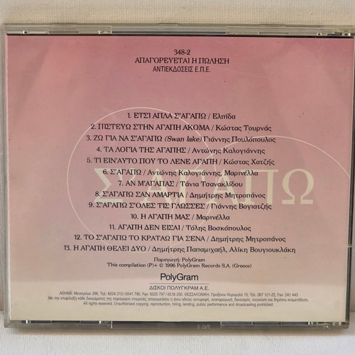 Various Σ' Αγαπώ CD used compilation