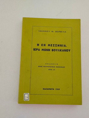 Βιβλίο Ιωάννου Μ. Βορβίλα "Η Εν Μεσσηνία, Ιερά Μονή Βουλκάνου" μεταχειρισμένο, ελληνικά