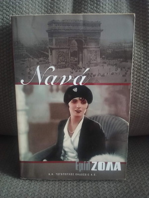 Νανά του Εμίλ Ζολά μεταχειρισμένο