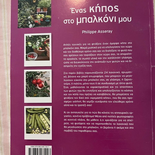 Enas kipos sto mparkoni mou book like new