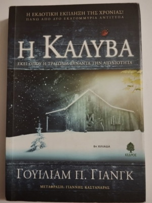 Η Καλύβα Σαν Καινούργιο Βιβλίο του William P. Young