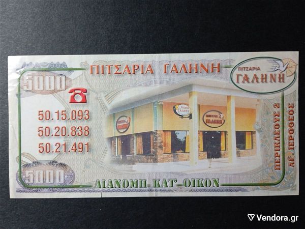  5000 drachmes chartonomisma diafimistiko