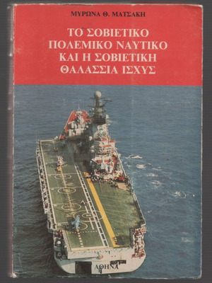 Το Σοβιετικό Πολεμικό Ναυτικό και η Σοβιετική Θαλάσσια Ισχύς βιβλίο μεταχειρισμένο, ιστορία