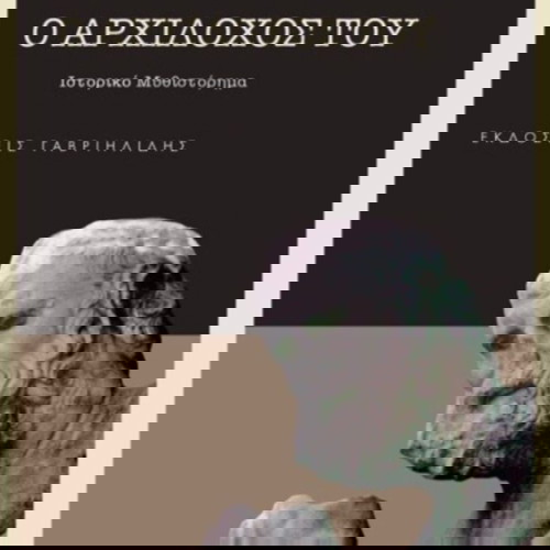 Book O Archilochos Tou by Grigoris Techlemetzis new