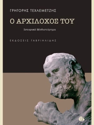 Book O Archilochos Tou by Grigoris Techlemetzis new