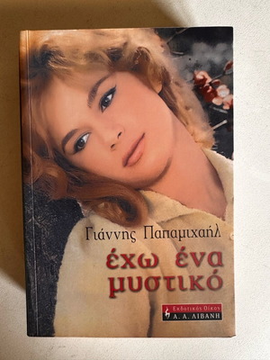Echo Ena Mystiko book by Giannis Papamichail like new