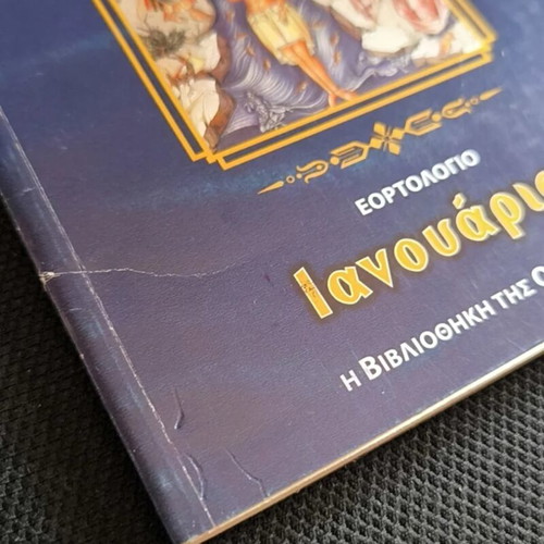 To Synaxari ton Agion tis Pisteos Mas: Ianouarios by Christos D. Tsolakidis