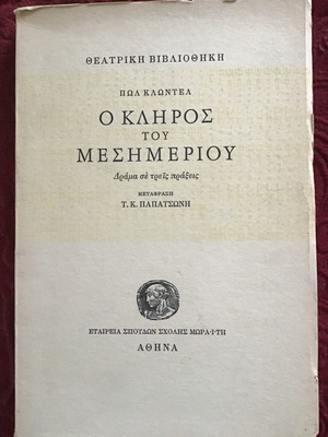 Ο Κλήρος του Μεσημερίου λογοτεχνικό βιβλίο μεταχειρισμένο, ελληνικά