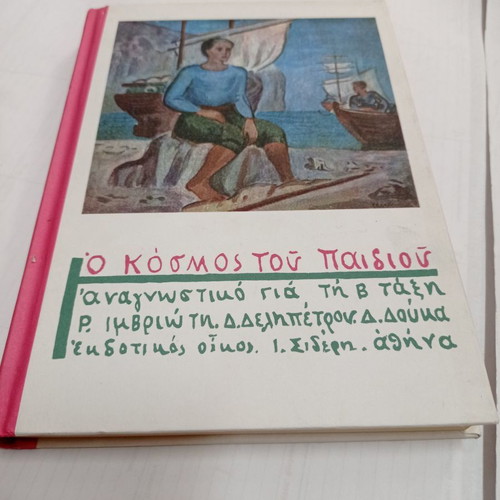 Book O Kosmos Tou Paidiou reading book for 2nd grade used
