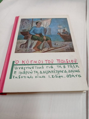 Βιβλίο Ο Κόσμος Του Παιδιού αναγνωστικό Β Δημοτικού μεταχειρισμένο