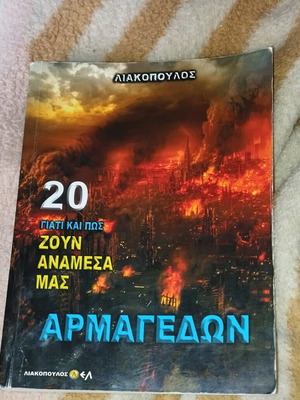 20 Αρμαγεδών του Δ. Λιακόπουλου μεταχειρισμένο με σημειώσεις