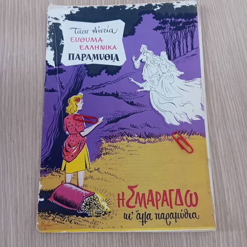 Efthima Greek Fairy Tales Issue 7 Aineias used