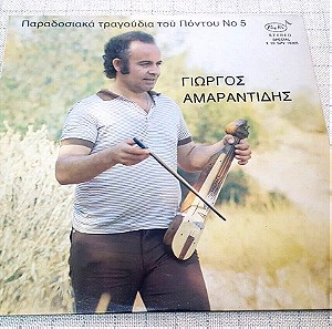 Γιωργος Αμαραντιδης - Παραδοσιακα Τραγουδια Του Ποντου Νο 5 LP