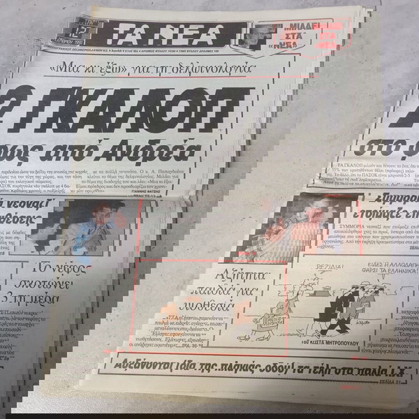 Πωλείται ΣΥΛΛΕΚΤΙΚΗ ΕΦΗΜΕΡΙΔΑ ΤΑ ΝΕΑ 12 NOΕΜΒΡΙΟΣ 1991 ΔΕΚΑΕΤΙΑΣ 1990