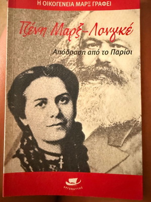 Τζένη Μαρξ-Λονγκέ Απόδραση από το Παρίσι καινούργιο βιβλίο