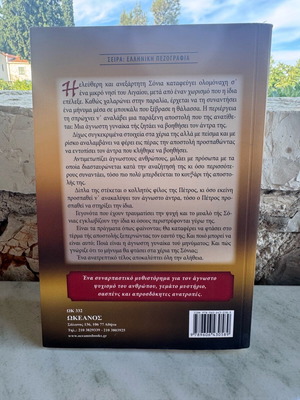 Βιβλίο Η αποστολή Μαιρη Γκαζιανη σαν καινούργιο