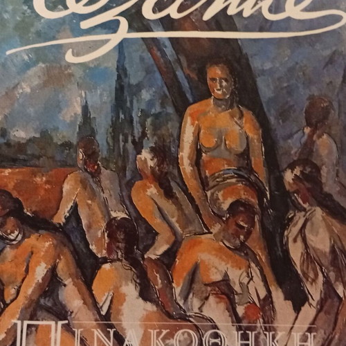 Cezanne art book new, tribute to the great French painter