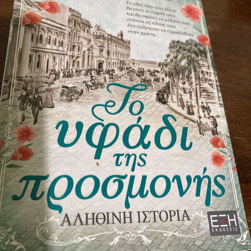 To Yfadi Tis Prosmonis novel like new, Greek language
