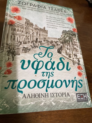 To Yfadi Tis Prosmonis novel like new, Greek language